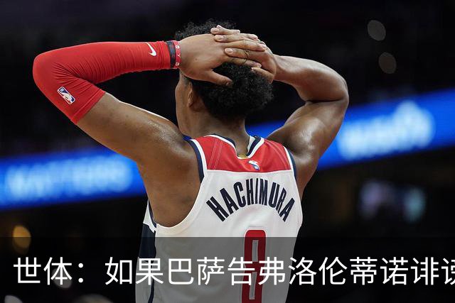 世体：如果巴萨告弗洛伦蒂诺诽谤，他不会入狱但需要向巴萨赔钱